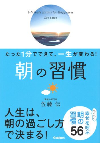 たった1分でできて、一生が変わる! 朝の習慣(文庫版)