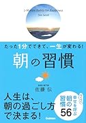 たった1分でできて、一生が変わる! 朝の習慣(文庫版)