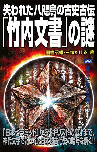 失われた八咫烏の古史古伝「竹内文書」の謎