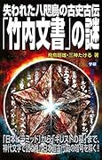失われた八咫烏の古史古伝「竹内文書」の謎