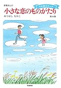 小さな恋のものがたり 第44集