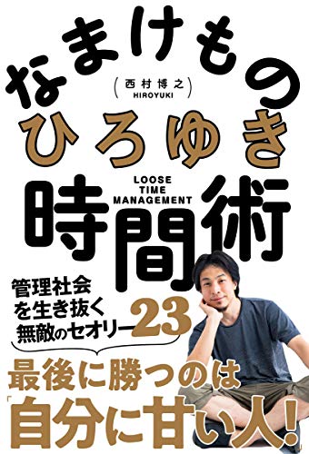 なまけもの時間術 管理社会を生き抜く無敵のセオリー23