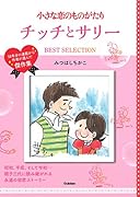 小さな恋のものがたり チッチとサリー BEST SELECTION