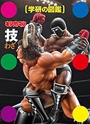 キン肉マン「技」(ダウンロード 図鑑未掲載!超人技データファイル(正義超人セット)全5種)【楽天ブックス限定特典】