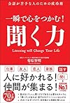 一瞬で心をつかむ! 聞く力 (日本語) 単行本 - 2020/7/2 菊原 智明  (著)
