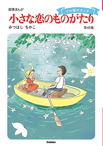 Amazonでみつはし ちかこの小さな恋のものがたり 第45集。アマゾンならポイント還元本が多数。みつはし ちかこ作品ほか、お急ぎ便対象商品は当日お届けも可能。また小さな恋のものがたり 第45集もアマゾン配送商品なら通常配送無料。