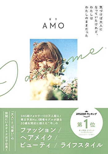 AmazonでAMOの気づけば大人になっていたけれど、わたしはわたしのままだった。アマゾンならポイント還元本が多数。AMO作品ほか、お急ぎ便対象商品は当日お届けも可能。また気づけば大人になっていたけれど、わたしはわたしのままだったもアマゾン配送商品なら通常配送無料。