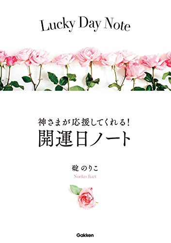 Amazonで碇のりこの神さまが応援してくれる! 開運日ノート。アマゾンならポイント還元本が多数。碇のりこ作品ほか、お急ぎ便対象商品は当日お届けも可能。また神さまが応援してくれる! 開運日ノートもアマゾン配送商品なら通常配送無料。