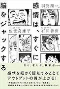 感情は、すぐに脳をジャックする