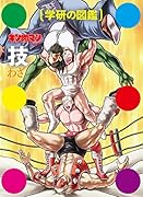 キン肉マン「技」初回限定ケース版(ダウンロード 図鑑未掲載!超人技データファイル(悪魔超人セット)全5種)【楽天ブックス限定特典】