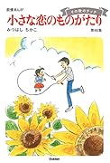 小さな恋のものがたり 第46集