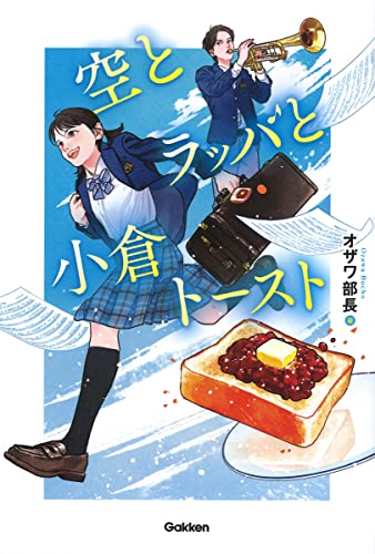 空とラッパと小倉トースト