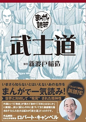 武士道（まんがで読破）