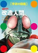 仮面ライダー 改造人間
