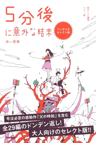 5分後に意外な結末 赤い悪夢 マンガつきセレクト版