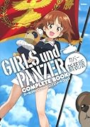 ガールズ&パンツァー コンプリートブック カバー新装版(オリジナルデジタル壁紙(PC・スマホ・タブレット用))【楽天ブックス限定特典】