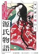 マンガで味わう源氏物語 物語の舞台をもっと知るためのフルカラー平安ガイドつき