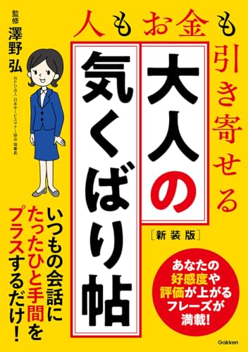 大人の気くばり帖 新装版 人もお金も引き寄せる