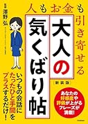 大人の気くばり帖 新装版 人もお金も引き寄せる