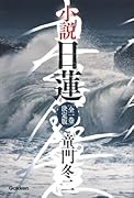 小説 日蓮 全一巻　決定版
