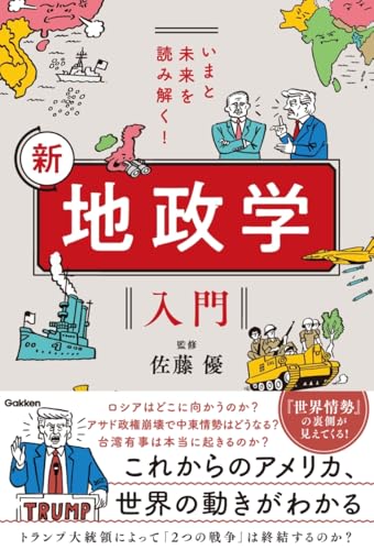 一気にわかる！池上彰の世界情勢２０１８ 国際紛争、一触即発編