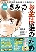 漫画 きみのお金は誰のため ボスが教えてくれた お金の謎 と 社会のしくみ