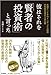 彼はそれを「賢者の投資術」と言った