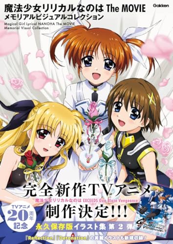 魔法少女リリカルなのは The MOVIE メモリアルビジュアルコレクション(オリジナルデジタル壁紙 DL)