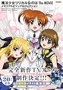 魔法少女リリカルなのは The MOVIE メモリアルビジュアルコレクション(オリジナルデジタル壁紙 DL)【楽天ブックス限定デジタル特典】