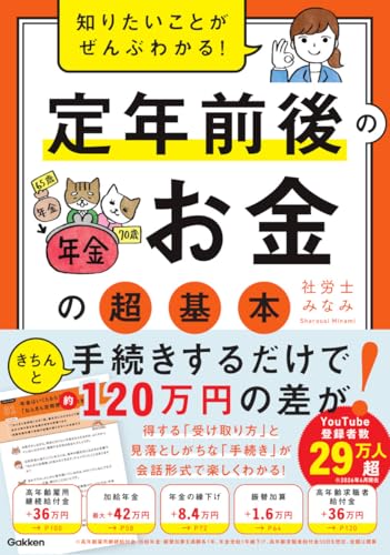 知りたいことがぜんぶわかる! 定年前後のお金の超基本