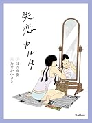 失恋カルタ【カルタ】