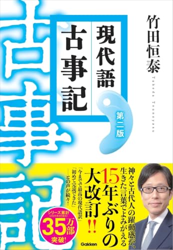 現代語古事記 第二版
