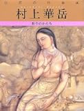 巨匠の日本画（9）村上華岳