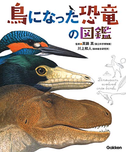 鳥になった恐竜の図鑑