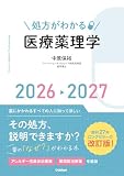 処方がわかる医療薬理学2026-2027の買取価格