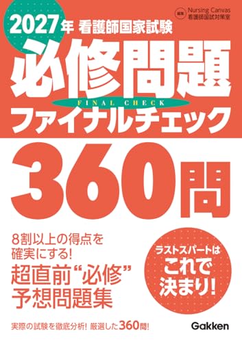 看護師国家試験 必修問題ファイナルチェック360問 2027年