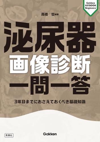 泌尿器画像診断 一問一答