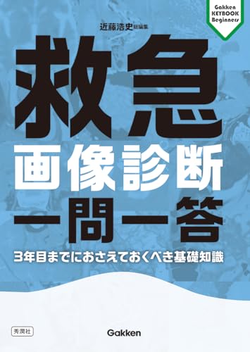 救急画像診断 一問一答