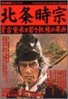 北条時宗 蒙古襲来と若き執権の果断（歴史群像シリーズ64）