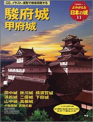 よみがえる日本の城 (11) (歴史群像シリーズ)[ムック] - 攻城団