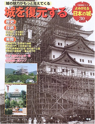 よみがえる日本の城 (30) (歴史群像シリーズ)[ムック] - 攻城団