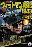 ヴィットマン戦記1943