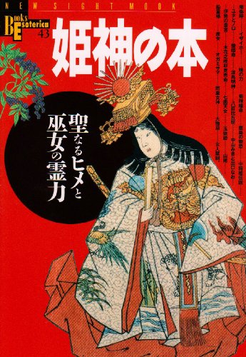 姫神の本