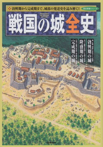 戦国の城全史 (歴史群像シリーズ)[ムック] - 攻城団