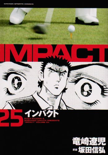 インパクト(25)