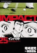 インパクト(25)