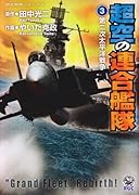 超空の連合艦隊(3)