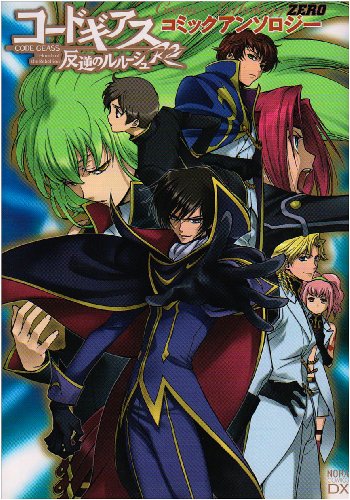 コードギアス反逆のルルーシュR2 コミックアンソロジー