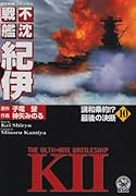 不沈戦艦紀伊(10)