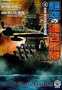 超空の連合艦隊(4)